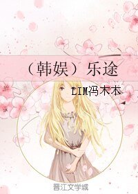 （韩娱同人）（韩娱）乐途