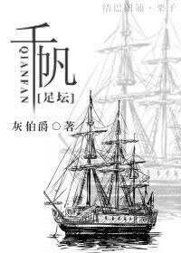 （足球同人）[足坛]千帆