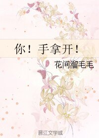 《你!手拿开!》