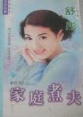 家庭煮夫（新好男人之四）