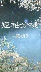 《断袖分桃》