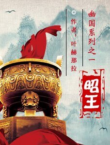 《幽国系列之一昭王》
