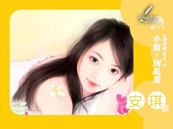 小姐，别乱爱（刻骨铭心系列之一）