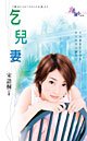 《乞儿妻(梦幻FANTASEA古堡之四)》