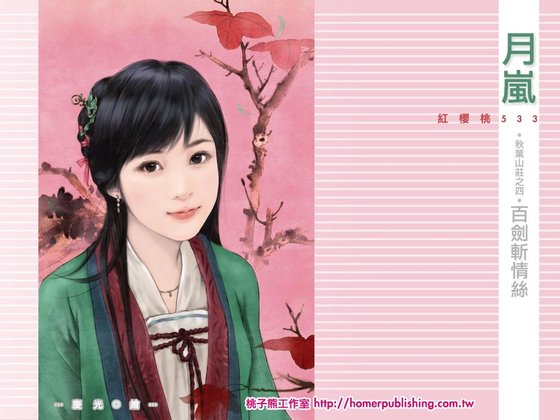 百剑斩情丝（秋叶山庄之四）