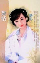 舞情