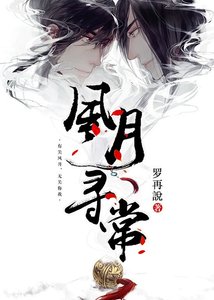 《风月寻常》