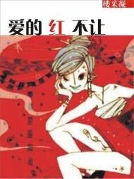 爱的红不让（坏男人的邀请函系列之三）