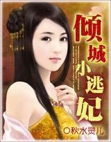倾城小逃妃