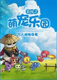 《系统之萌宠乐园》