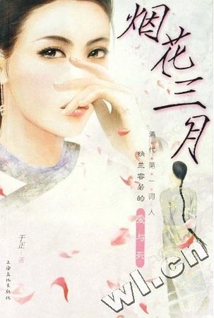 烟花三月---清代第一词人纳兰容若的爱与死