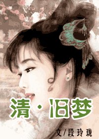清·旧梦+续