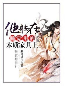 《他躺在睡觉用的木质家具上》