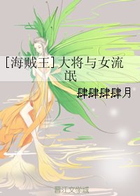 （海贼王同人）海贼王]大将与女流氓