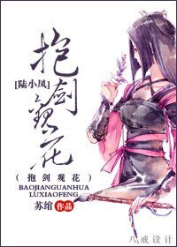（剑三+陆小凤同人）抱剑观花