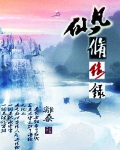 《仙凡修缘录》