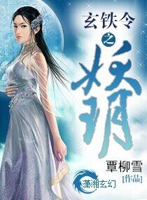 《玄铁令之妖玥》