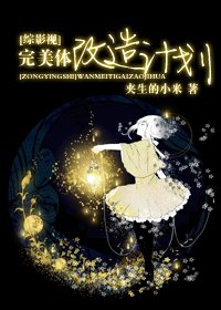 （综影视同人）[综影视]完美体改造计划