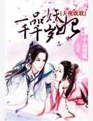 《夫视眈眈:一品妖妃千千岁》
