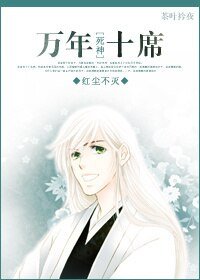 （死神同人）万年十席