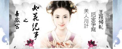 喜感宫之如花纪事