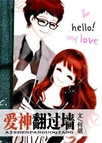 爱神翻过墙