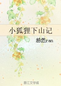 《小狐狸下山记》