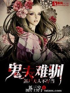 《鬼夫难驯,僵尸夫人不好当》