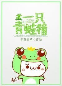 一只青蛙精