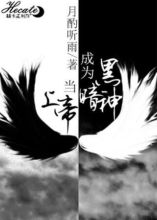 当上帝成为黑暗神