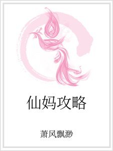 仙妈攻略