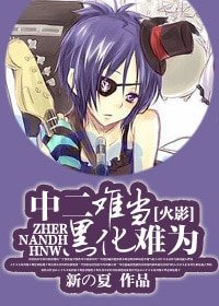 （火影同人）[火影]中二难当，黑化难为