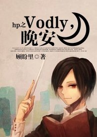 (HP同人) HP之Voldy,晚安