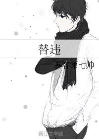 替违