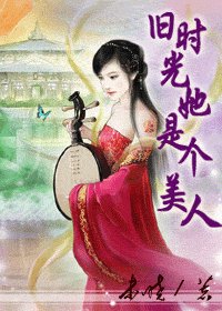 《旧时光她是个美人》