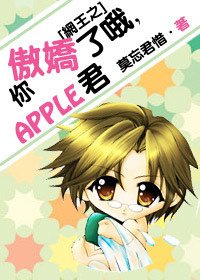 《(网王同人)网王之你傲娇了哦,APPLE君》