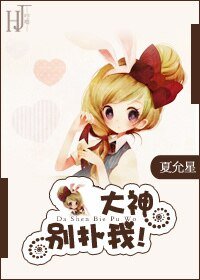 大神，别扑我