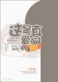 （银魂同人）[银魂]这是真爱啊