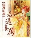 红颜乱政之君逼妾为