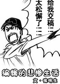 （网王同人）编辑的悲惨生活
