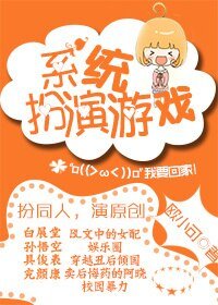 （综漫同人）系统扮演游戏