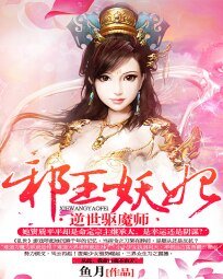 《邪王妖妃:逆世驱魔师》