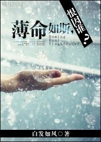 《薄命如斯,恨因谁?》