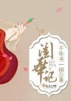 《闺华记》