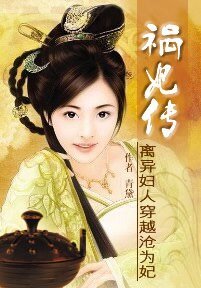 《离异女人穿越沦为妃:祸妃传》