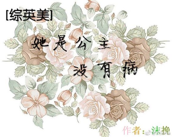 （综英美同人）[综英美]她是公主没有病