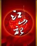 《江山记》