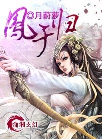 凰之除魔师/凤于归