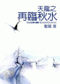 （天龙八部同人）天龙之再临秋水
