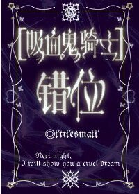 （吸血鬼骑士同人）错位